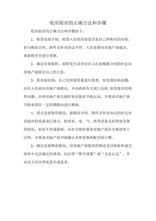 收房验房的正确方法和步骤