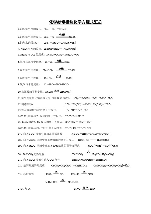 人教版高中必修2化学方程式汇总