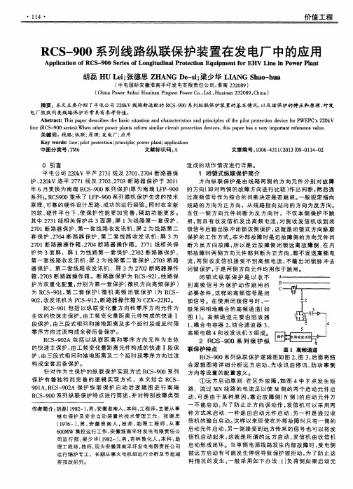 RCS-900系列线路纵联保护装置在发电厂中的应用