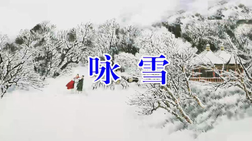 人教版七年级语文《世说新语二则——咏雪》公开课课件