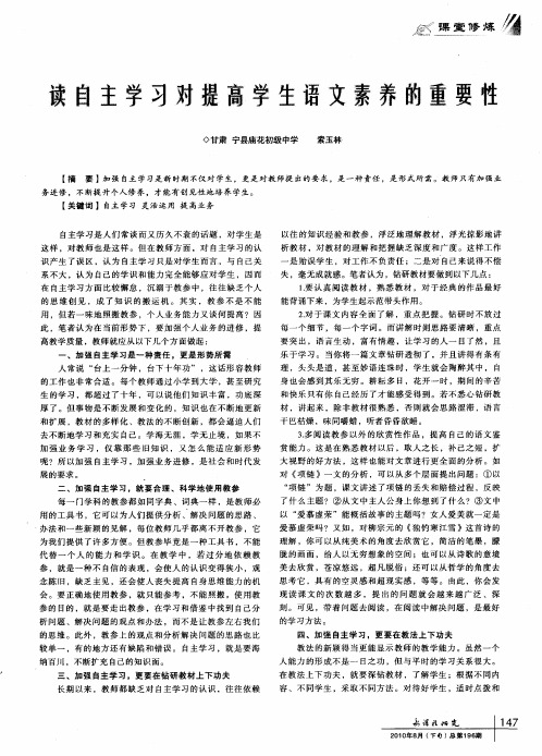 谈自主学习对提高学生语文素养的重要性