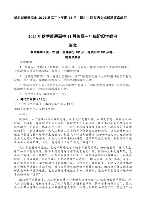 湖北省部分高中2025届高三上学期11月(期中)联考语文试题及答案解析