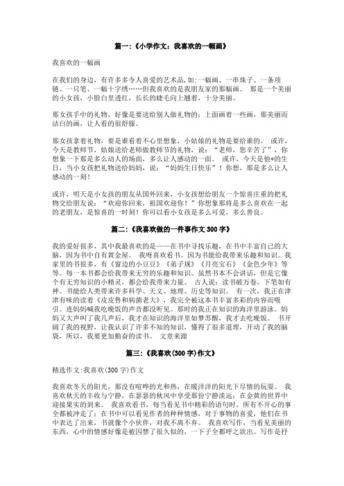 我喜欢的一幅画作文300字左右