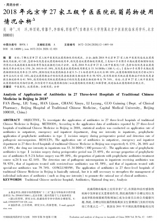 2018年北京市27家三级中医医院抗菌药物使用情况分析