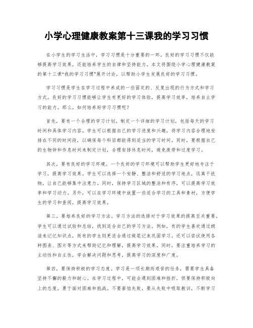 小学心理健康教案第十三课我的学习习惯