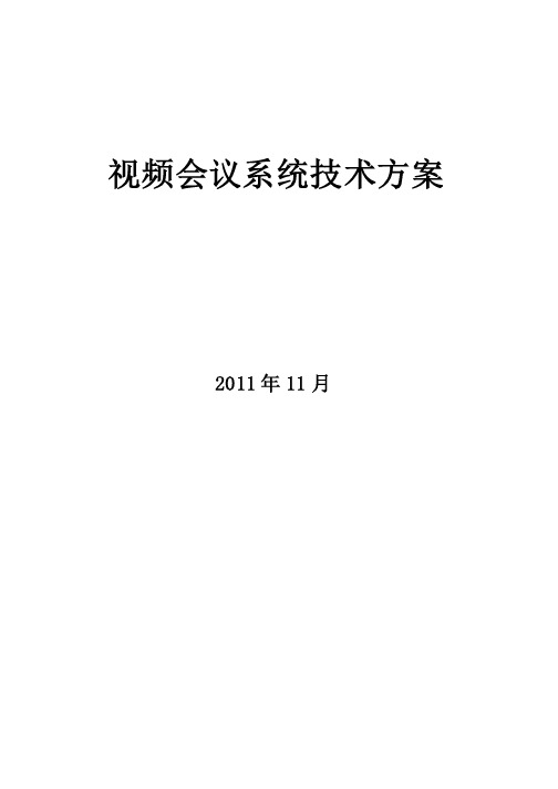 宝利通视频会议系统技术方案