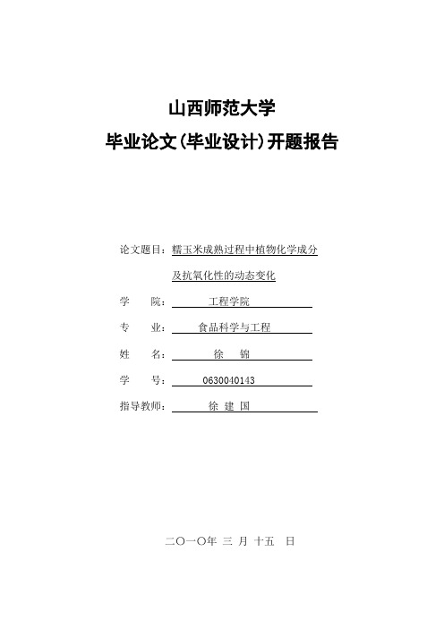 食品玉米的开题报告