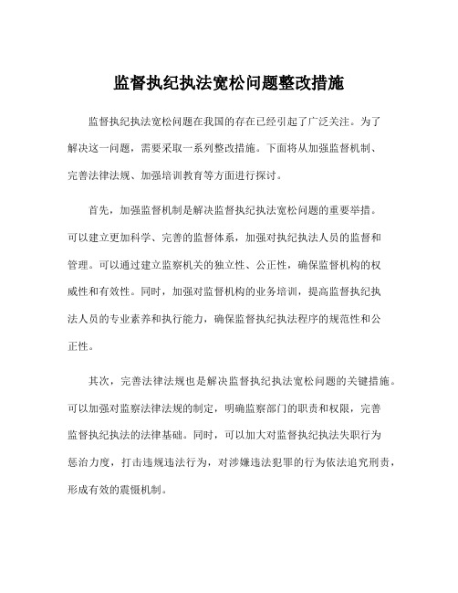 监督执纪执法宽松问题整改措施