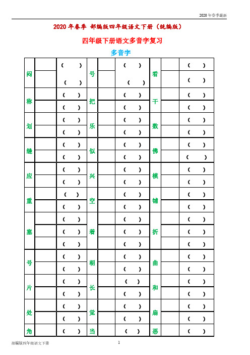 部编版四年级下册语文字词句总复习题库(完美打印版)