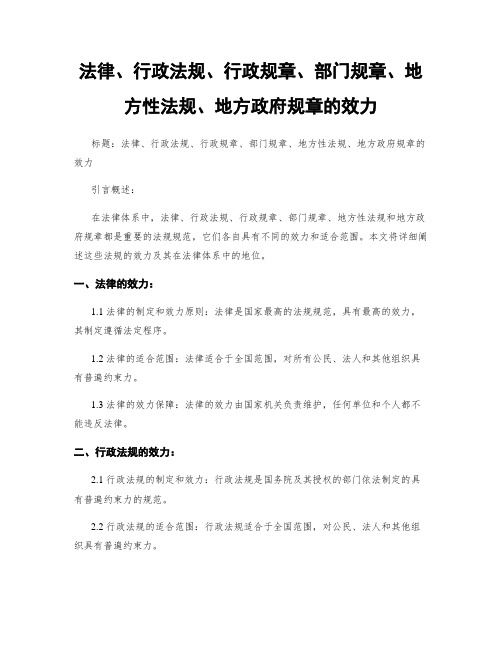 法律、行政法规、行政规章、部门规章、地方性法规、地方政府规章的效力