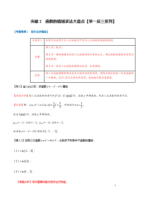 突破2 函数的值域求法大盘点(举一反三)(解析版)