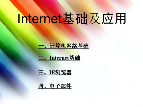 Internet基础及应用课件