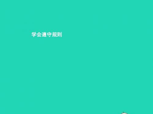 七年级政治下册第三单元生活离不开规则第七课面对公共生活第1框学会遵守规则课件北师大版