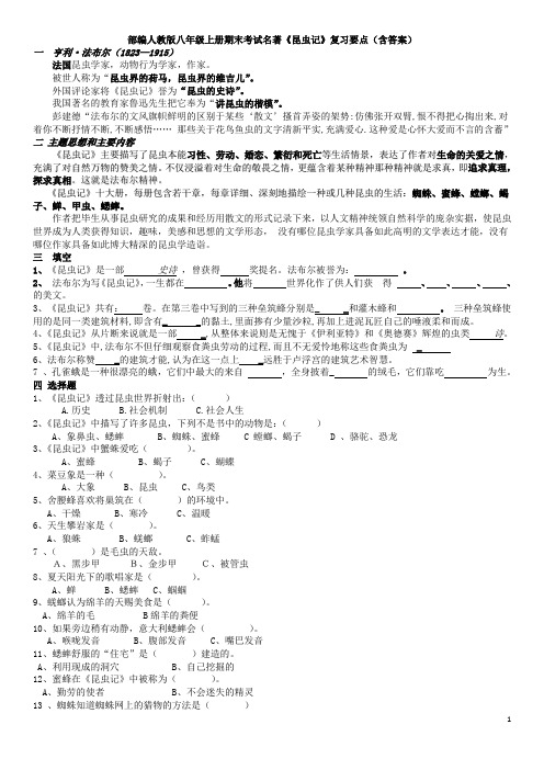 部编人教版八年级语文上册期末考试 名著《昆虫记》复习要点(含答案)