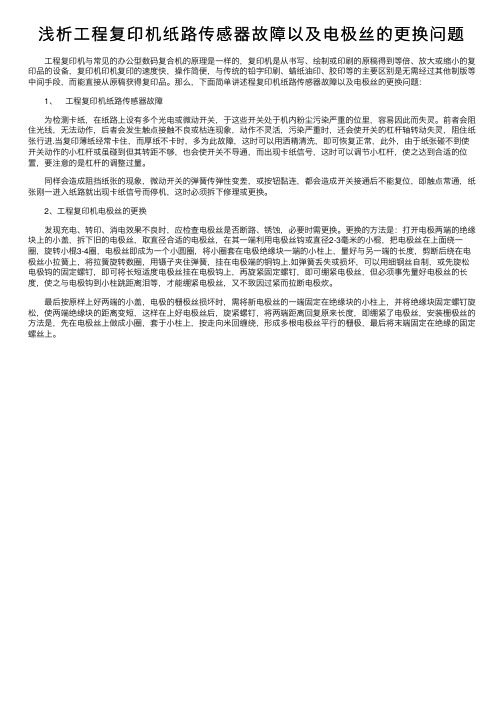 浅析工程复印机纸路传感器故障以及电极丝的更换问题