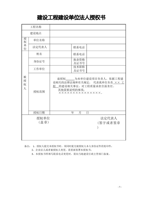 五方责任主体法人授权书、质量责任终身承诺书