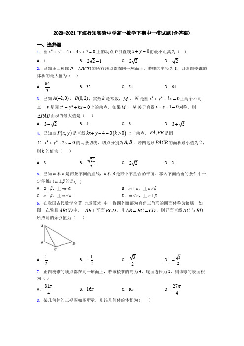 2020-2021下海行知实验中学高一数学下期中一模试题(含答案)