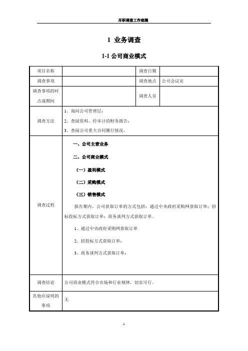 尽职调查工作底稿目录、相关工作记录和经归纳整理后的尽职调查工作表-行业卷(一般适用于券商尽调)