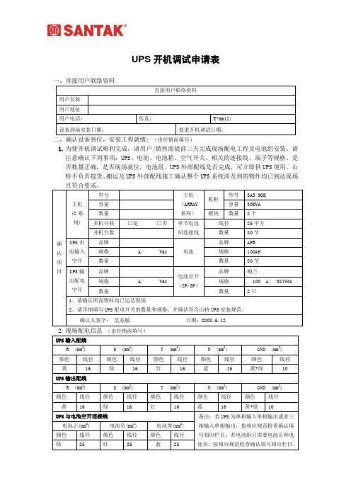 UPS开机调试申请表