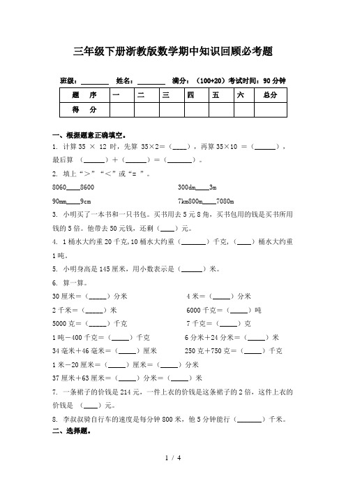 三年级下册浙教版数学期中知识回顾必考题