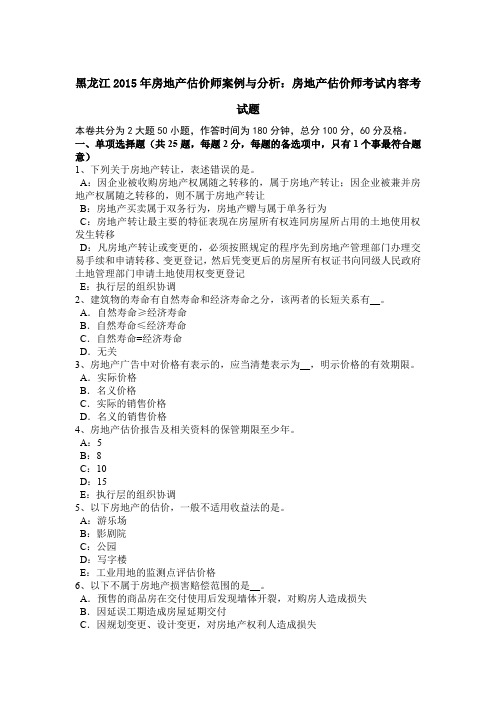 黑龙江2015年房地产估价师案例与分析：房地产估价师考试内容考试题