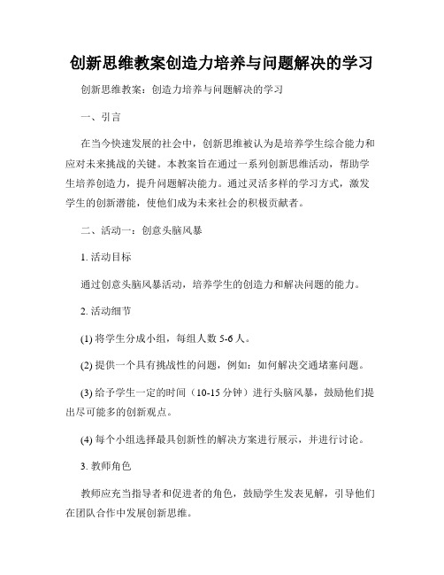 创新思维教案创造力培养与问题解决的学习