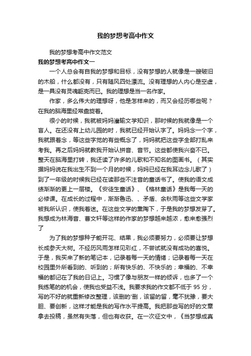 我的梦想考高中作文