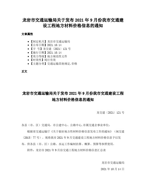 龙岩市交通运输局关于发布2021年9月份我市交通建设工程地方材料价格信息的通知