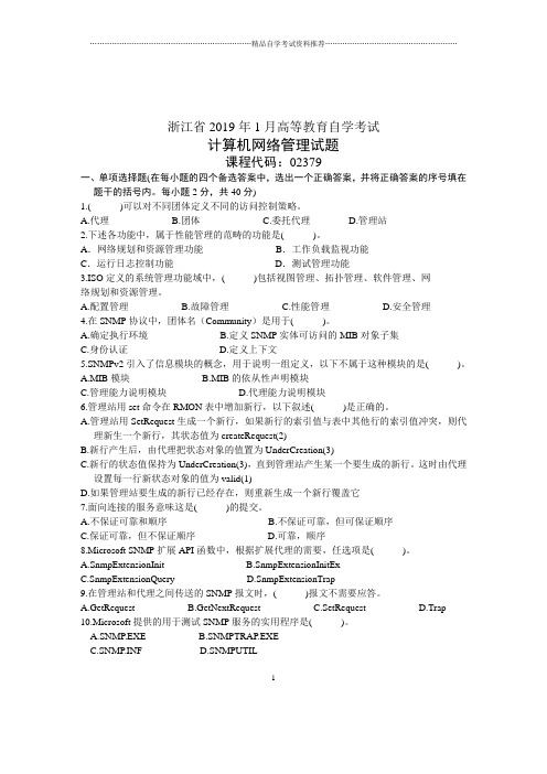 1月浙江自学考试之计算机网络管理试卷及答案解析