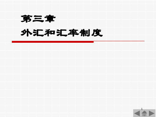 0902国际金融3外汇与汇率制度PPT课件