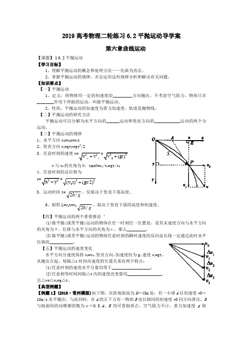 2019高考物理二轮练习6.2平抛运动导学案