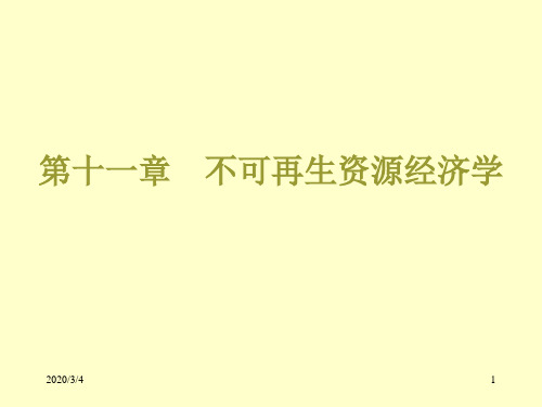 环境与自然资源经济学 第十一章不可再生资源经济学