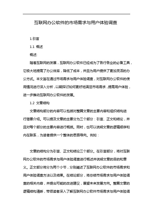 互联网办公软件的市场需求与用户体验调查