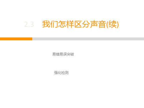 第2章  2.3 我们怎样区分声音(续)