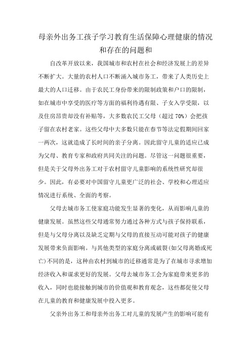 母亲外出务工孩子学习教育生活保障心理健康的情况和存在的问题和