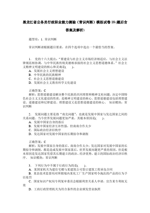 黑龙江省公务员行政职业能力测验(常识判断)模拟试卷18(题后含答