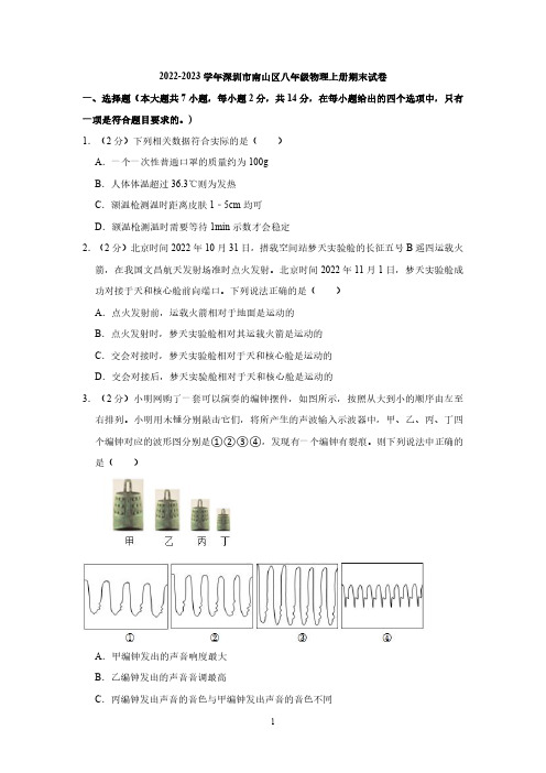 2022-2023学年深圳市南山区八年级物理上册期末试卷与答案