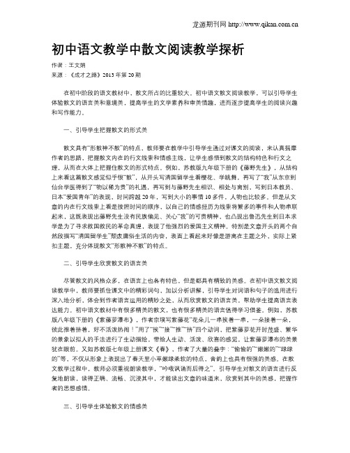 初中语文教学中散文阅读教学探析