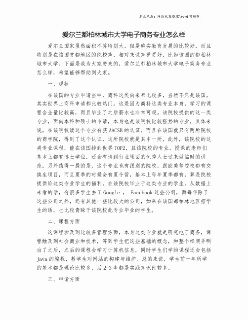 爱尔兰都柏林城市大学电子商务专业怎么样.doc