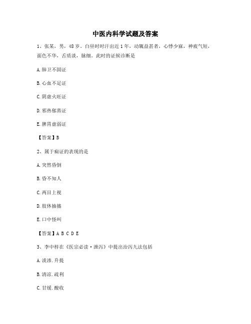 中医内科学试题及答案【精选7】