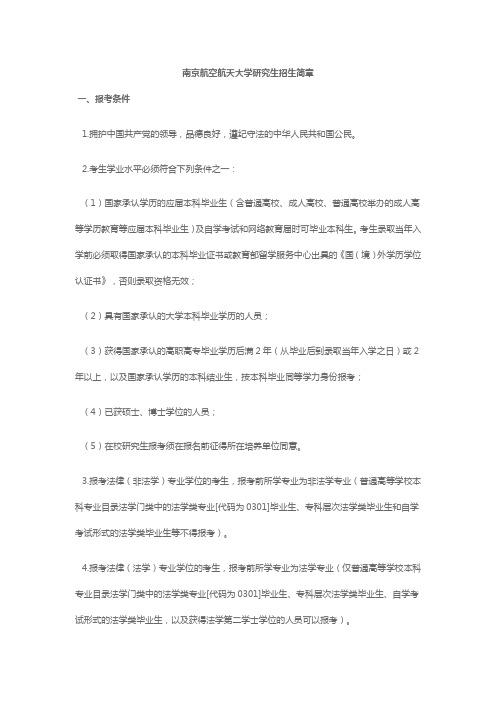 南京航空航天大学研究生招生简章