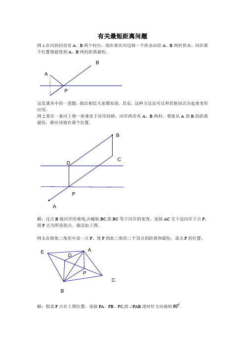 有关最短距离问题