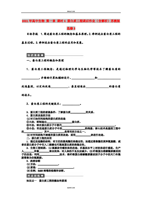 2021年高中生物 第一章 课时4 蛋白质工程课后作业(含解析)苏教版选修3