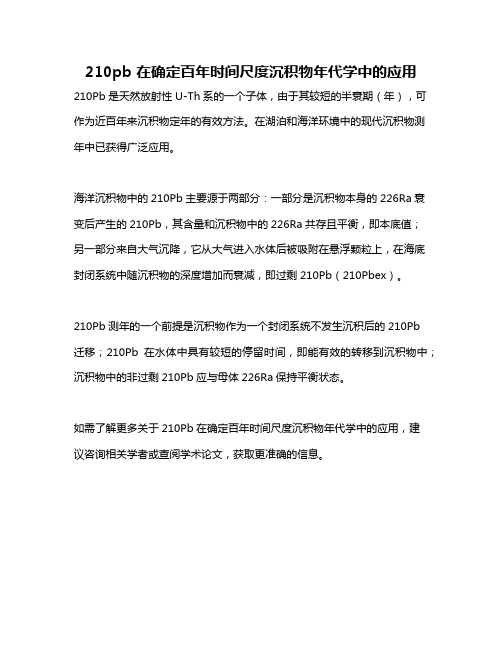 210pb 在确定百年时间尺度沉积物年代学中的应用