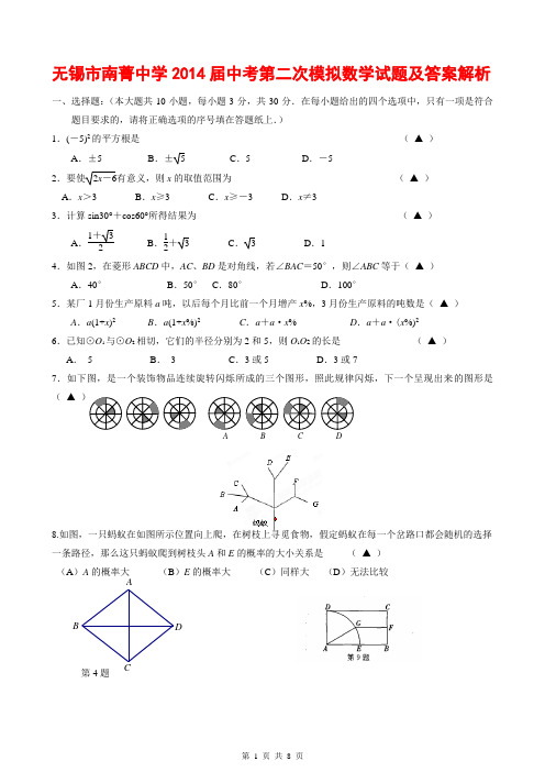 江苏省无锡市南菁中学2014年中考第二次模拟数学试题及答案解析(权威押题+预测猜想+精选模拟试卷+冲刺复习)