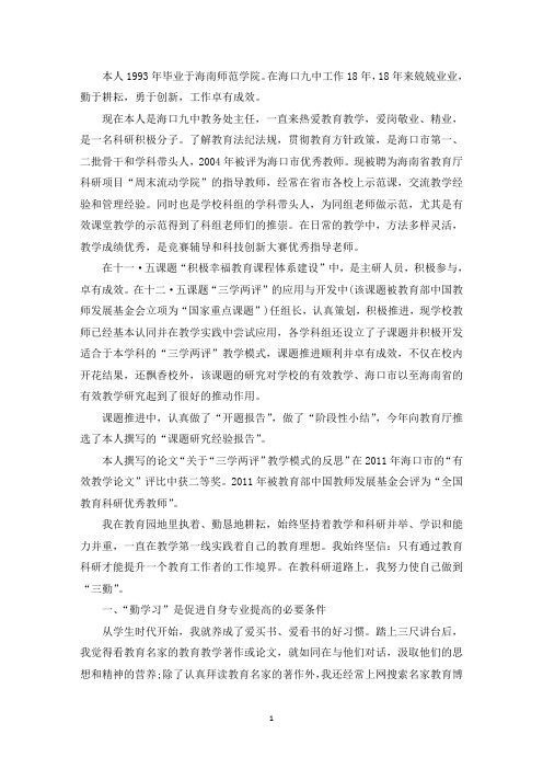 精选教育科研先进个人事迹材料