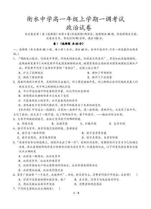 河北省衡水中学高一上学期一调考试 政治试题(含答案)