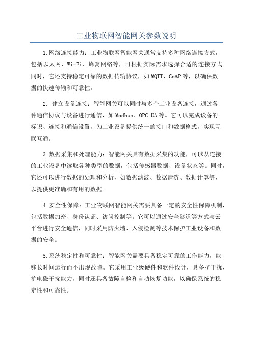 工业物联网智能网关参数说明