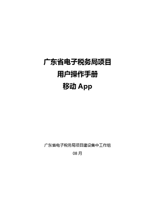 广东税务app操作基础手册