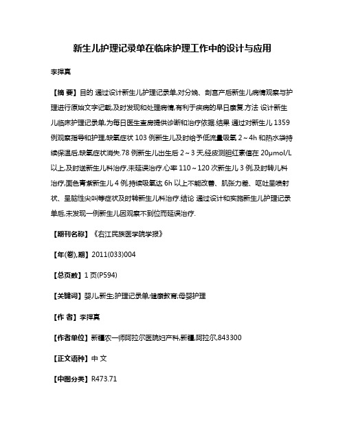 新生儿护理记录单在临床护理工作中的设计与应用